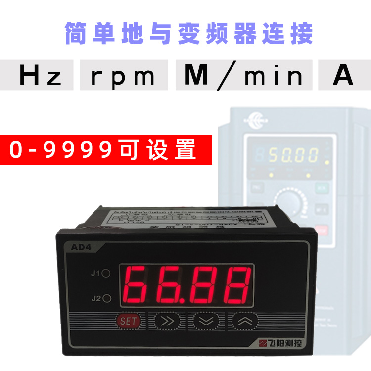 变频转速表|变频器线速表|变频器频率表|变频器显示表|变频器RPM表|变频器米速表|AD4N