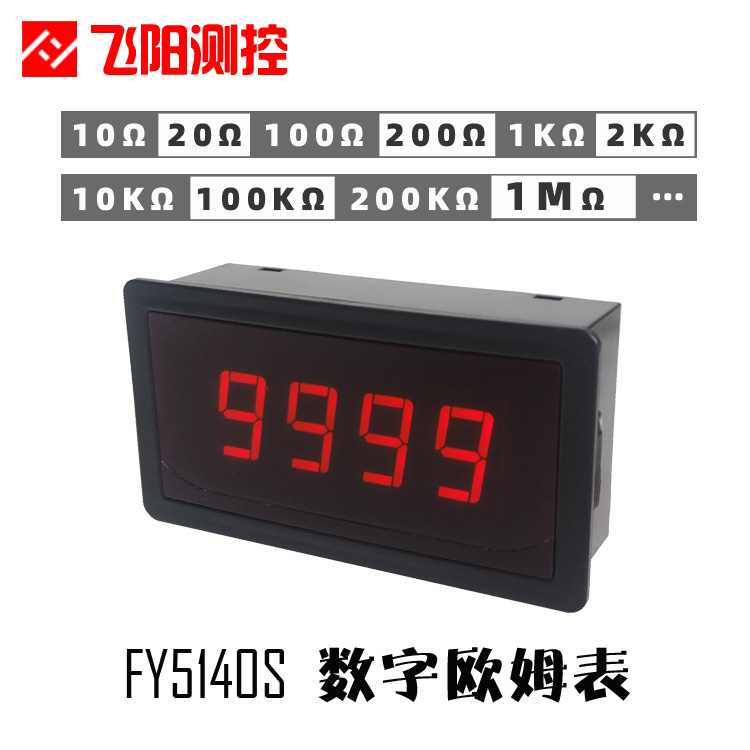 FY5140S电阻测试仪数显欧姆表小型数字阻值测量仪高精度显示器24V 12V 5V
